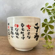 【送料無料】fujico 「お名前詩オーダー陶器」ゆのみ Marshaのお名前詩　父の日 母の日 敬老の日 ネーム…