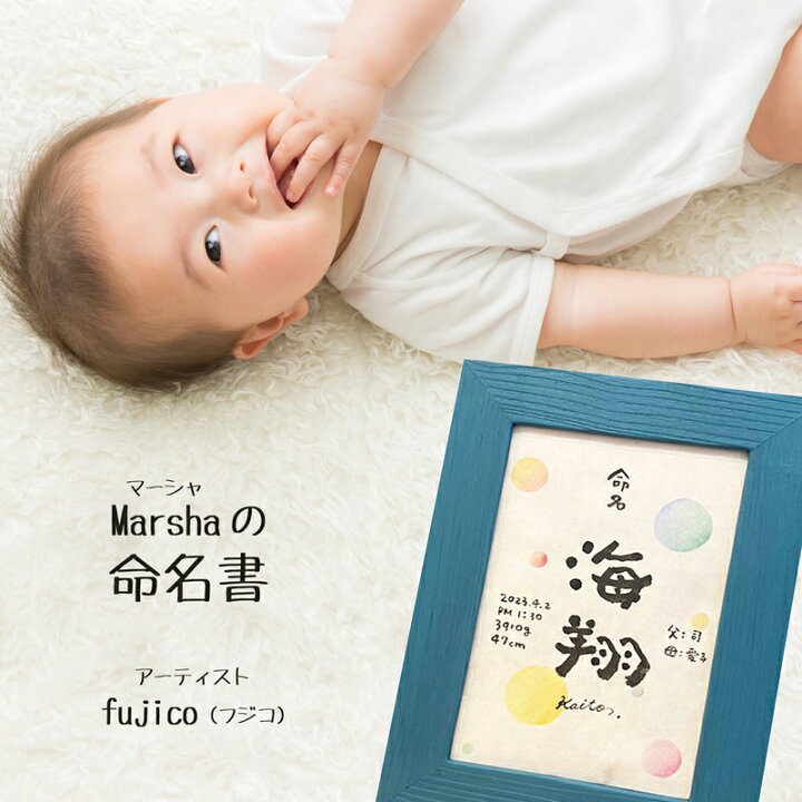 楽天市場】命名書 Sサイズ 1人タイプ Marshaの命名書 fujico 出産祝い 