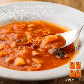 日南トマト加工株式会社 完熟とまとたっぷり ミネストローネ 4個セット スープ レトルト ミネストローネ とまと トマト 完熟 ギフト 贈り物