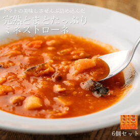 日南トマト加工株式会社 完熟とまとたっぷり ミネストローネ 6個セット スープ レトルト ミネストローネ とまと トマト 完熟 ギフト 贈り物