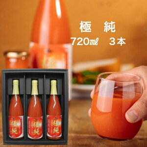 日南トマト加工株式会社 極純 鳥取県日南町産 720ml 3本セット 食塩無添加 トマトジュース 産 地直送 貰って嬉しい とまとジュース トマト とまと 100% 果汁100% 野菜ジュース