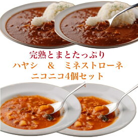 日南トマト加工株式会社 完熟とまとたっぷり ハヤシ＆ミネストローネ ニコニコ4個セット 貰って嬉しい こだわりの トマト屋 自社製造 王様トマト