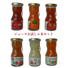日南トマト加工株式会社 鳥取県日南町産 ジュースお試しセット 6種 80ml 各1本 6本セット トマトジュース とまとジュース トマト とまと 100% 果汁100% 野菜ジュース