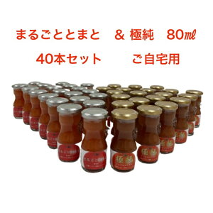 日南トマト加工株式会社 まるごととまと&極純 飲み比べ 鳥取県日南町産 80ml 各20本 合計40本セット トマトジュース とまとジュース トマト とまと 100% 果汁100% 野菜ジュース