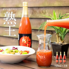 日南トマト加工株式会社 熟王（じゅくおう）鳥取県日南町産 720ml 3本セット トマトジュース とまとジュース トマト とまと 100% 果汁100% 野菜ジュース