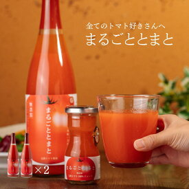 日南トマト加工株式会社 まるごととまと 鳥取県日南町産 720ml 2本セット トマトジュース とまとジュース トマト とまと