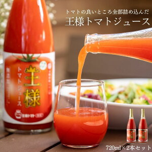 送料無料 日南トマト加工株式会社 王様 鳥取県日南町産 720ml 2本セット トマトジュース 産地直送 貰って嬉しい とまとジュース トマト とまと 100% 果汁100% 野菜ジュース