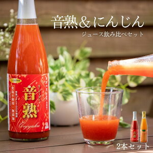 日南トマト加工株式会社 音熟&にんじんジュース飲み比べ 2本セット 720ml&500ml 産地直送 貰って嬉しい 自社農園産 自社製造 旬間製造トマトジュース とまとジュース トマト とまと 100% 果汁10