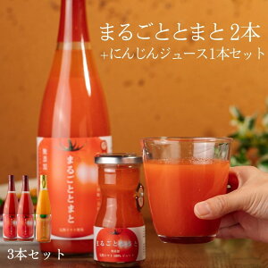 日南トマト加工株式会社 まるごととまと2本&にんじんジュース1本飲み比べ 3本セット 鳥取県日南町産 産地直送 こだわりの トマト農家 自社製造 旬間製造 トマトジュース にんじんジュース