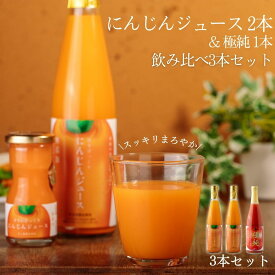 にんじんジュース2本&極純ジュース1本飲み比べ 3本セット鳥取県日南町産