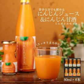 にんじんジュース&にんじん甘酒 飲み比べ80ml各種4本 8本セット 日南トマト加工株式会社 鳥取県日南町産