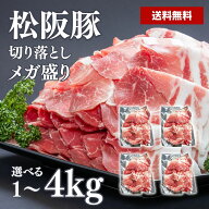 松阪豚 切り落とし 豚肉 国産 こま切れ 小分け 真空 業務用 小分け 三重県産 柔らか 霜降り 時短 便利 冷…