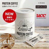 【新発売】メガロス プロテインコーヒー カフェオレ 25包 たんぱく質6.1g/1包 UCC コーヒー鑑定士監修 ス…