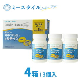【送料無料】 オキュバイト+ルテイン ロイヤルパック 90粒×3ボトル 4箱 （約12か月分）