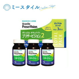 【送料無料】 オキュバイトプリザービジョン2 ロイヤルパック 90粒×3ボトル （約3か月分/箱）