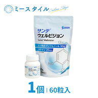 ★【送料無料】★サンテウェルビジョン 60粒 1個 （約1か月分）