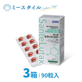 【送料無料】 サンテルタックス20V 90粒 3箱 （約3か月分）