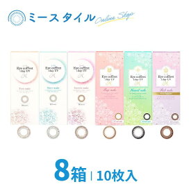 【送料無料】 シード Eye coffret 1day UV M 10枚 8箱