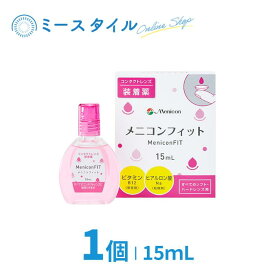 【送料無料】 メニコンフィット 15mL 1個