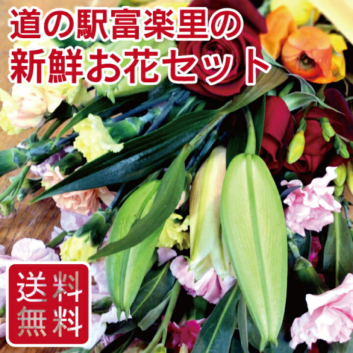 楽天市場 送料無料 南房総 切りたて お花 セット 富楽里 とみやま フラワーギフト 南房総花 花の宅配 富楽里とみやま 南房総アンテナショップ