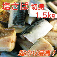【送料無料】塩さば切り身 骨取り 訳あり たっぷり 1.5kg入 さば サバ 鯖 塩鯖 お弁当 夕飯 和食 魚 料理…