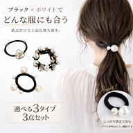 【在庫処分】ヘアゴム パール 3種3個 セット おしゃれ かわいい 大人 大人っぽい 大人可愛い キッズ 子供…
