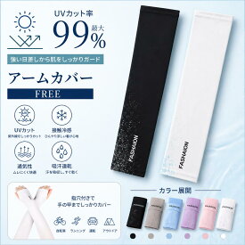 【在庫処分】アームカバー 接触冷感 UVカット率99％ 日焼け対策 メンズ レディース 子供用 冷感 UV ゴルフ 運転 アーム カバー アームウォーマー 紫外線 ロング 伸縮性 おしゃれ 手袋 腕カバー スポーツ まとめ買いにもおすすめ