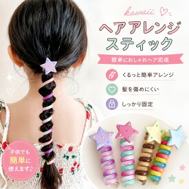 ワイヤーポニー ヘアワイヤー 1本 ヘアゴム キッズ 子供 星 髪ゴム 人気 ベビー ヘアレンジ 女の子 かわいい おしゃれ プレゼント カラフル 運動会 子ども 髪ゴム 飾り付き ブランド 人気 可愛い まとめ買いにもおすすめ
