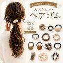 【200円OFFクーポン有】＼楽天1位／ヘアゴム 福袋 13点セット レディース 大人かわいい パール ビーズ ヘアアクセサリ…