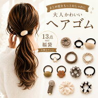 【200円OFFクーポン有】＼楽天1位／ヘアゴム 福袋 13点セット レディース 大人かわいい パール ビーズ ヘ…