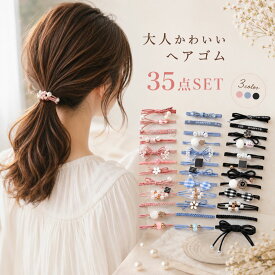 ＼高評価★4.58／ ヘアゴム 35点セット レディース 大人 かわいい おしゃれ 福袋 ヘアアクセサリー パール リボン シンプル 大容量 まとめ髪 通勤 通学 プレゼント