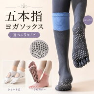 【在庫処分】楽天1位 ヨガソックス 五本指 滑り止め付き 3タイプ選べる フルカバー ショート丈 ロング丈 …