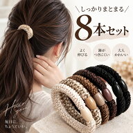 【在庫処分】ヘアゴム 大人 8本セット 太め よく伸びる しっかりまとまる 編み込み おしゃれ 大人かわい…