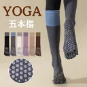 【在庫処分】楽天1位 ヨガソックス ピラティスソックス 5本指 滑り止め ハイソックス 6色展開 つま先あり おしゃれ ヨ…
