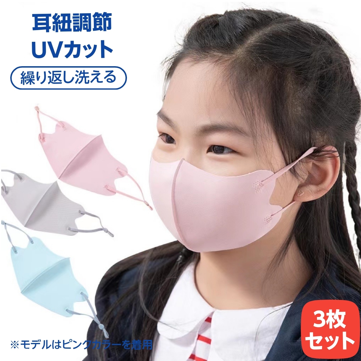 全国総量無料で 子供用3枚セット マスク 子供 洗える キッズ 冷感マスク UVカット 子ども 布マスク 2022 耳紐調整できる 呼吸しやすい  耳が痛くない 花粉対策