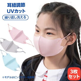 [子供用3枚セット] マスク 子供 洗える マスク キッズ 冷感マスク UVカット 子ども 布マスク 耳紐調整できる 呼吸しやすい 耳が痛くない 花粉対策