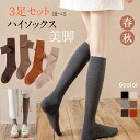 楽天1位 靴下 ハイソックス ニーハイソックス レディース 着圧 ソックス 3足セット 選べる 黒 綿 無地 引き締め 抗菌 防臭 コットン ブラック ダークグレー ダークブラウン ベージュ モカ キャメル 送料無料 エムアンドエム 美脚スタイル