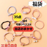 ＼高評価★4.58／ ヘアゴム 大人っぽい 35点セット 大人っぽい キッズ パール 福袋 ヘアアクセサリー お…