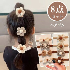 【まとめ買いに最適】ヘアゴム キッズ 8種8個 セット 花 夏 痛くない プレゼント 詰め合わせ 小学生 アクセ付き 子供 子ども こども 赤ちゃん ベビー 髪少ない 女の子 保育園 幼稚園 いちご 運動会 目立つ 飾り付き 小さい まとめ買いにもおすすめ