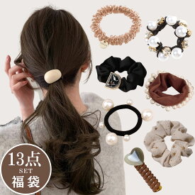 ＼200円OFFクーポン 7/14 23:59まで／ヘアゴム 大人っぽい 13点セット ヘアゴム福袋 ヘアアクセサリー おしゃれ 大人用 痛くない 髪ゴム 上品 オフィス 結婚式用 レディース 黒色 ブラック