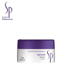 【正規取扱店】ウエラ wella SP リペア マスク 200ml トリートメント システム プロフェッショナル システムプロフェッショナル
