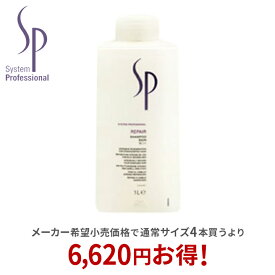 【最大P10倍 6/11 01:59迄】【正規取扱店】ウエラ wella SP リペア シャンプー 1000ml(ポンプ別売り) ダメージヘア システム プロフェッショナル システムプロフェッショナル【送料無料】