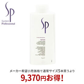 【最大P10倍 6/11 01:59迄】【正規取扱店】ウエラ wella SP リペア コンディショナー 1000ml(ポンプ別売り)【送料無料】