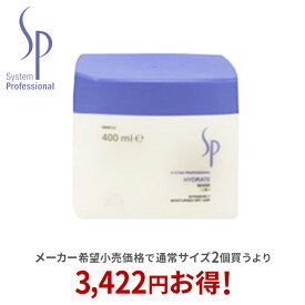 【最大P10倍 6/11 01:59迄】【正規取扱店】ウエラ wella SP ハイドレイト マスク 400ml トリートメント システム プロフェッショナル システムプロフェッショナル【送料無料】