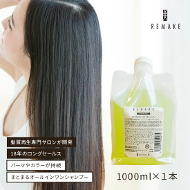 【定期購入初回半額】【評価4.5以上】リメイク シャンプー クリア 1000ml オールインワンシャンプー ダメージケア オリジナルシャンプー トリートメント 不要 オーガニック ヘアケア ダメージ サロン 美容室 サロン専売品 フレッシュ アロマ リラックス 日本製 送料無料