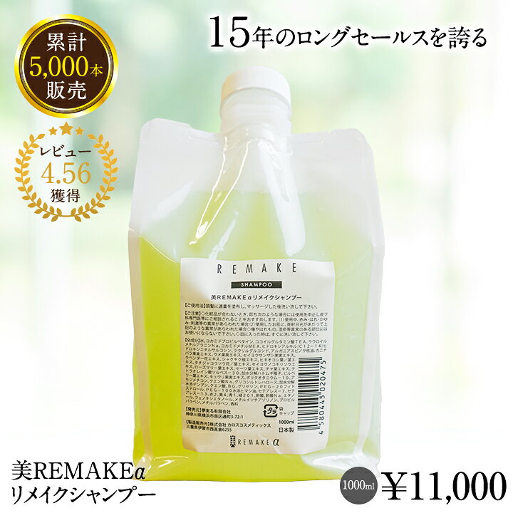 楽天市場 ポイント倍 評価4 5以上 リメイクシャンプー クリア 1000ml シャンプー ダメージヘア オリジナルシャンプー オールインワン トリートメント 不要 オーガニック ヘアケア ダメージ サロン 美容室 サロン専売品 フレッシュ アロマ リラックス 日本製
