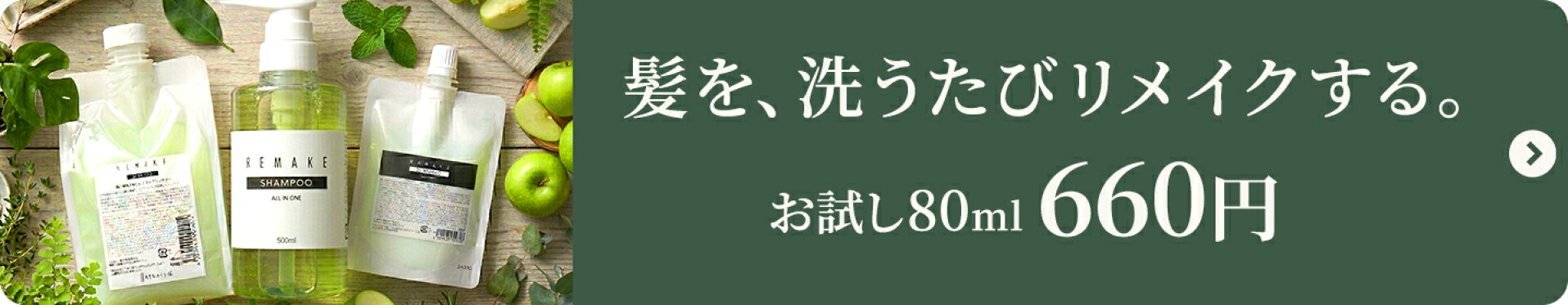 リメイクシャンプー