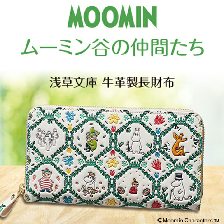 楽天市場】ムーミン谷の仲間たち 浅草文庫牛革製長財布 MOOMIN 大人  