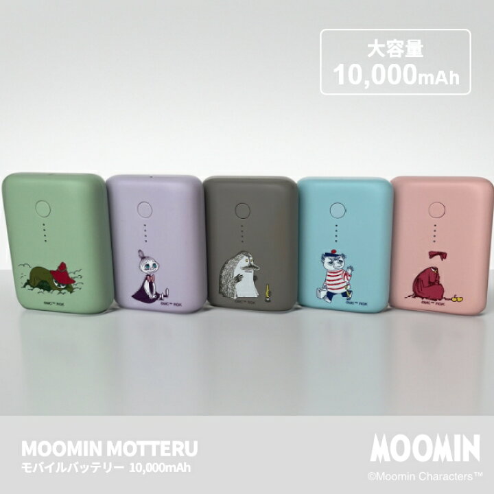 楽天市場】【公式店限定】 MOOMIN MOTTERU モバイルバッテリー ニンニ 