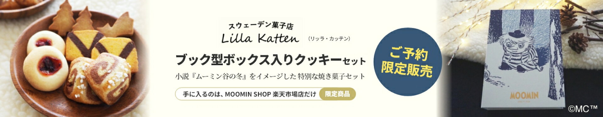 リッラ・カッテンの特別な焼き菓子セット